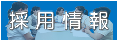求人情報・採用情報